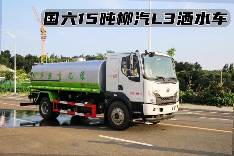 国六东风柳汽15吨洒水