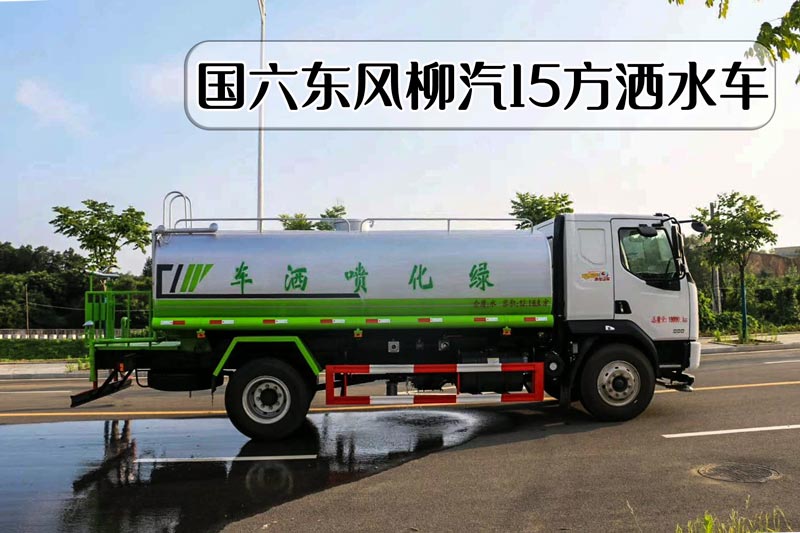 国六东风柳汽15吨洒水