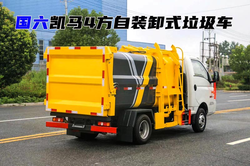 国六蓝牌凯马4方自装卸式垃圾车